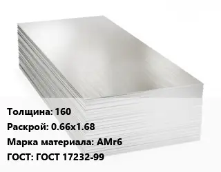 Алюминиевый лист 160 0.66х1.68 Марка: АМг6 ГОСТ: ГОСТ 17232-99